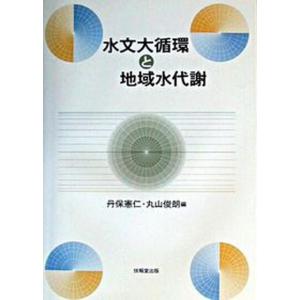 水文大循環と地域水代謝   /技報堂出版/丹保憲仁 
