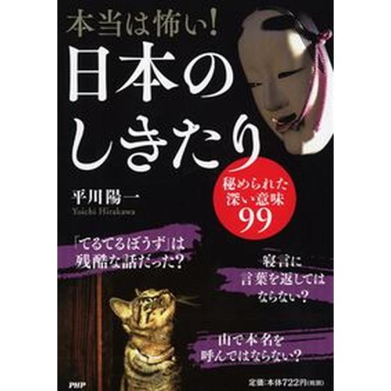 本当は怖い！日本のしきたり 秘められた深い意味９９/ＰＨＰ研究所/平川陽一（単行本（ソフトカバー））...