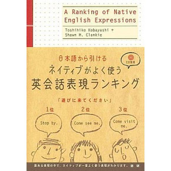 ネイティブがよく使う英会話表現ランキング 日本語から引ける/語研/小林敏彦（単行本（ソフトカバー））...