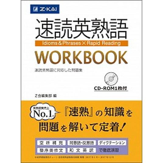 速読英熟語ＷＯＲＫＢＯＯＫ 速読英熟語に対応した問題集　ＣＤ-ＲＯＭ１枚付  /Ｚ会ソリュ-ションズ...