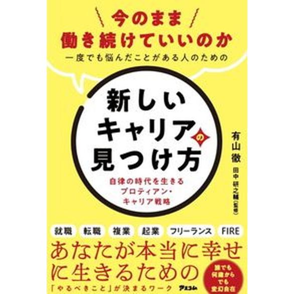 今のまま働き続けていいのか　一度でも悩んだことがある人のための新しいキャリアの見 自律の時代を生きる...