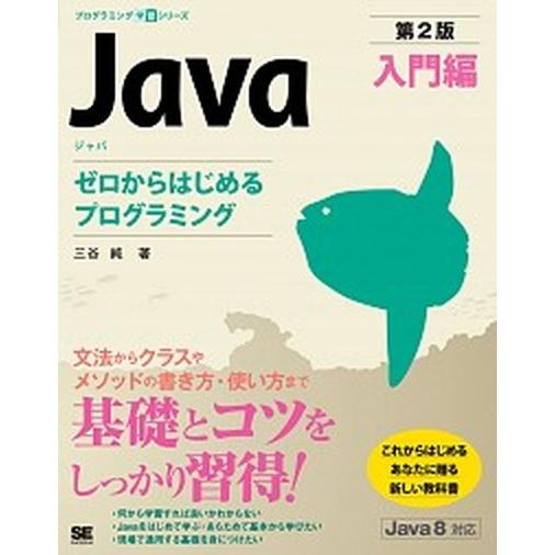 Ｊａｖａ第２版入門編ゼロからはじめるプログラミング/翔泳社/三谷　純（単行本（ソフトカバー）） 中古