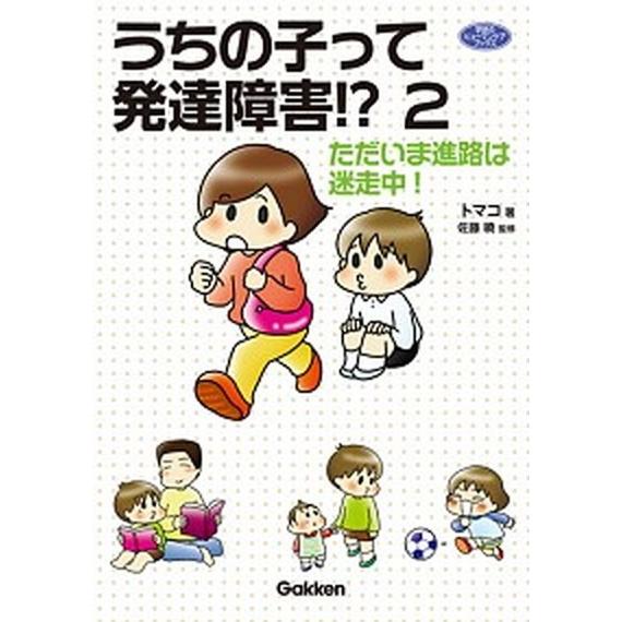 うちの子って発達障害！？  ２ /学研教育出版/トマコ (単行本) 中古