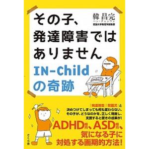 その子、発達障害ではありません　ＩＮ-Ｃｈｉｌｄの奇跡