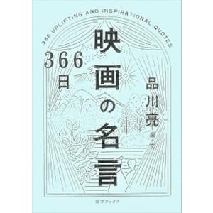366日映画の名言   /三才ブックス/品川亮） 