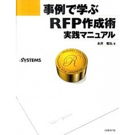 事例で学ぶＲＦＰ作成術実践マニュアル/日経ＢＰ/永井昭弘（単行本） 中古