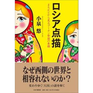 ロシア点描 まちかどから見るプーチン帝国の素顔  /ＰＨＰ研究所/小泉悠（単行本（ソフトカバー）） ...