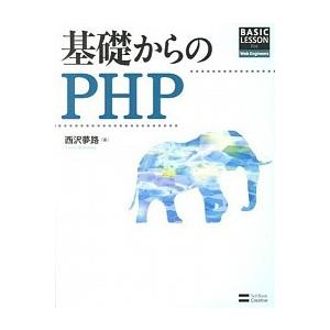 基礎からのＰＨＰ ＢＡＳＩＣ　ＬＥＳＳＯＮ　Ｆｏｒ　Ｗｅｂ　Ｅｎｇｉ/ＳＢクリエイティブ/西沢夢路（...