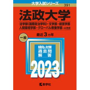 法政大学(法学部〈国際政治学科〉・文学部・経営学部・人間環境学部