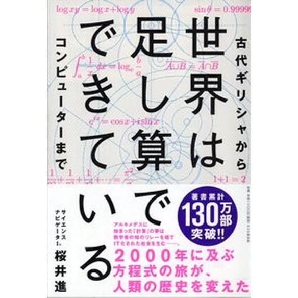 世界は足し算でできている 古代ギリシャからコンピューターまで/ＰＨＰエディタ-ズ・グル-プ/桜井進（...