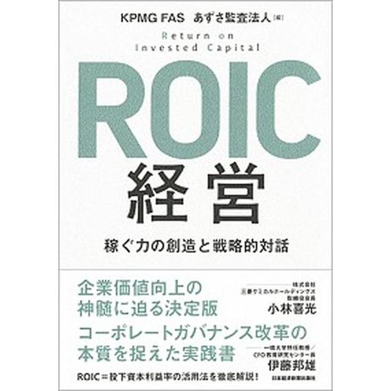 ＲＯＩＣ経営 稼ぐ力の創造と戦略的対話/日経ＢＰＭ（日本経済新聞出版本部）/ＫＰＭＧ　ＦＡＳ（単行本...