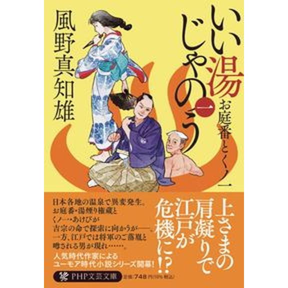 いい湯じゃのう お庭番とくノ一 一/ＰＨＰ研究所/風野真知雄（文庫） 中古