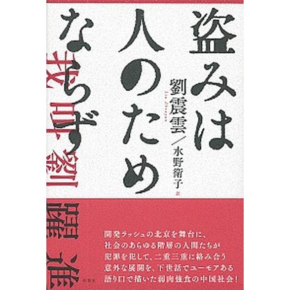 盗みは人のためならず/彩流社/劉震雲（単行本） 中古