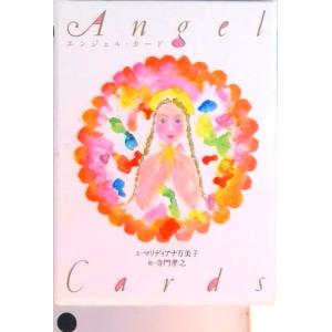 エンジェル・カード』マリディアナ万美子 寺門孝之（ナチュラル