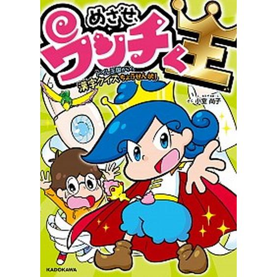 めざせ、ウンチく王 トイレ王国からの漢字クイズちょうせん状！  /ＫＡＤＯＫＡＷＡ/小室尚子（単行本...