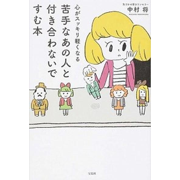 心がスッキリ軽くなる苦手なあの人と付き合わないですむ本/宝島社/中村将（単行本） 中古