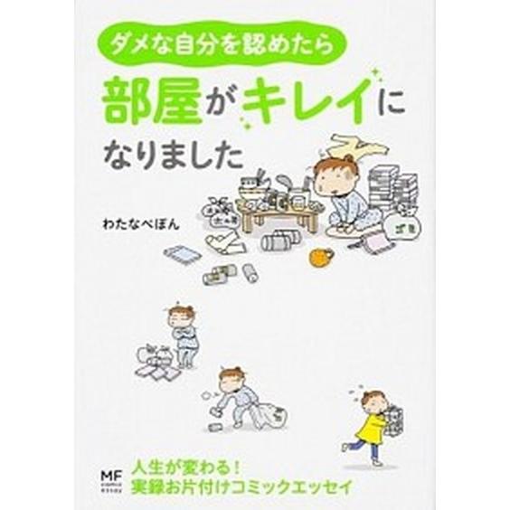 ダメな自分を認めたら部屋がキレイになりました/ＫＡＤＯＫＡＷＡ/わたなべぽん（単行本） 中古