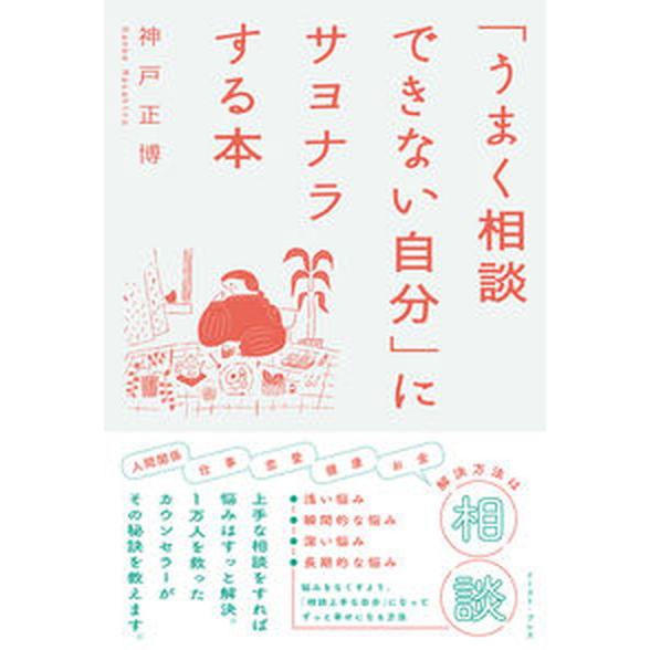 「うまく相談できない自分」にサヨナラする本/イ-スト・プレス/神戸正博（単行本（ソフトカバー）） 中...