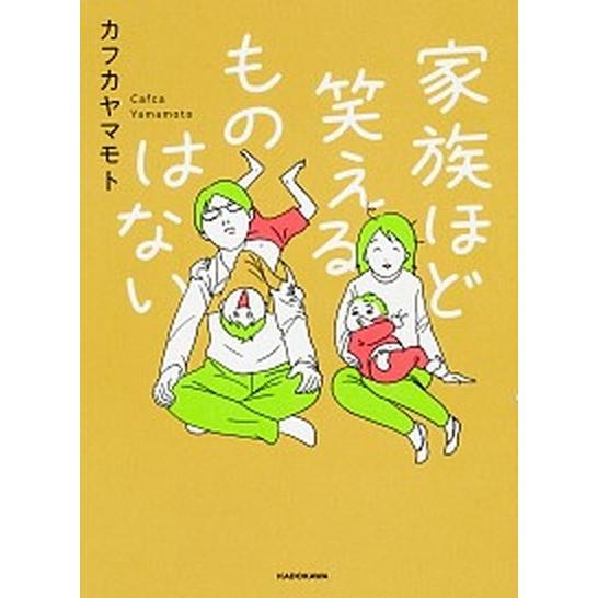 家族ほど笑えるものはない   /ＫＡＤＯＫＡＷＡ/カフカヤマモト (単行本) 中古