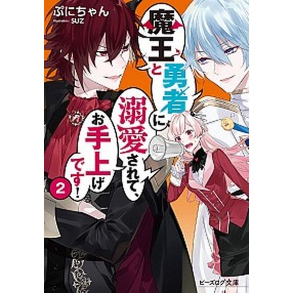 魔王と勇者に溺愛されて、お手上げです！ ２/ＫＡＤＯＫＡＷＡ/ぷにちゃん（文庫） 中古
