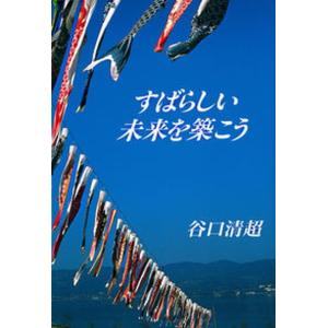 すばらしい未来を築こう   /日本教文社/谷口清超