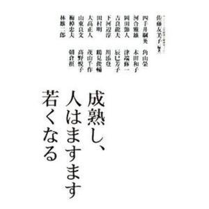 成熟し 人はますます若くなる   /NTT出版/佐藤友美子 
