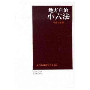 地方自治小六法  平成23年版 /学陽書房/学陽書房