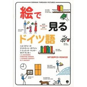 絵で見るドイツ語   CD-ROM付き/IBCパブリッシング/I．A．リチャ-ズ） 