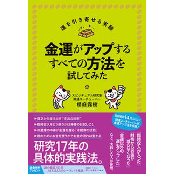 金運がアップするすべての方法を試してみた   /フォレスト出版/櫻庭露樹（単行本（ソフトカバー）） ...