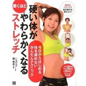 硬い体が驚くほどやわらかくなるストレッチ   /日東書院本社/原幸夫
