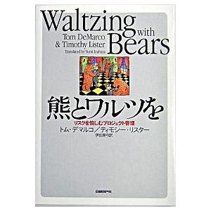 熊とワルツを リスクを愉しむプロジェクト管理/日経ＢＰ/トム・デマルコ（単行本） 中古