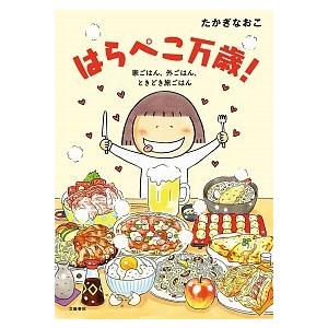 はらぺこ万歳！ 家ごはん、外ごはん、ときどき旅ごはん/文藝春秋/たかぎなおこ（単行本） 中古