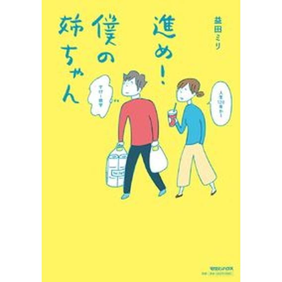 進め！僕の姉ちゃん/マガジンハウス/益田ミリ（単行本（ソフトカバー）） 中古