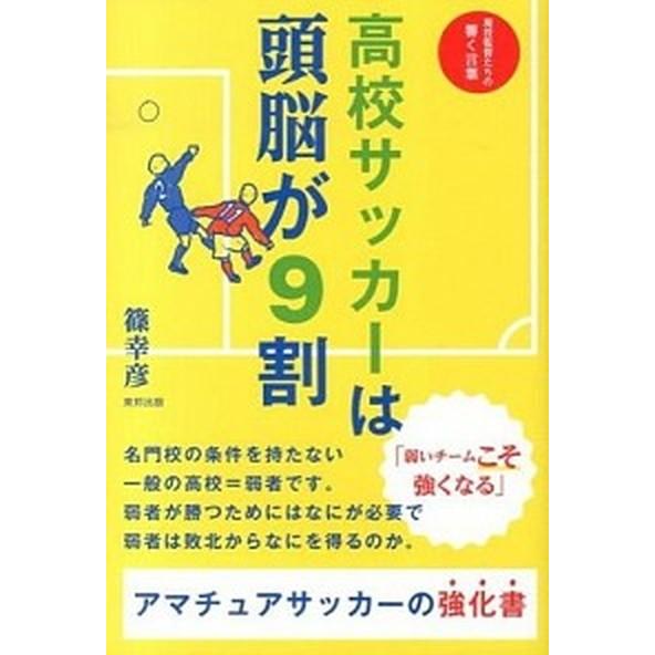 高校サッカ-は頭脳が９割/順文社/篠幸彦（単行本） 中古