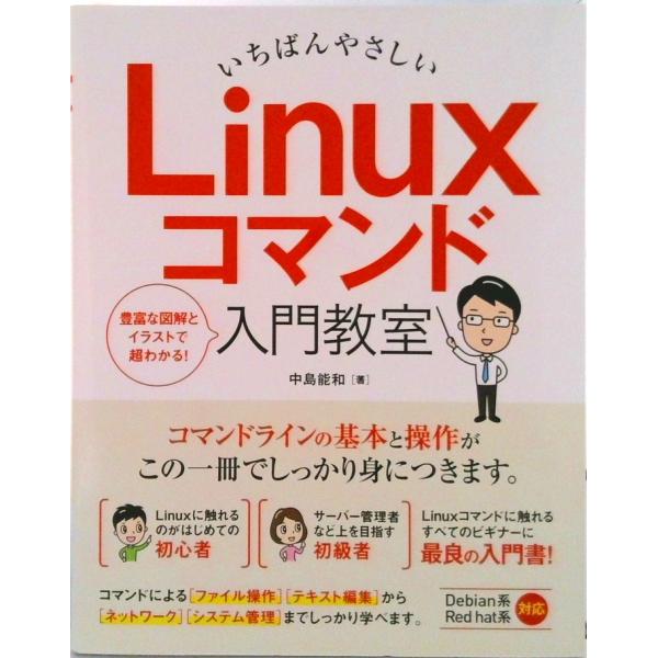 いちばんやさしいＬｉｎｕｘコマンド入門教室〜ＲａｓｐｂｅｒｒｙＰｉ（Ｒａｓｐｂｉ/ソ-テック社/中島...