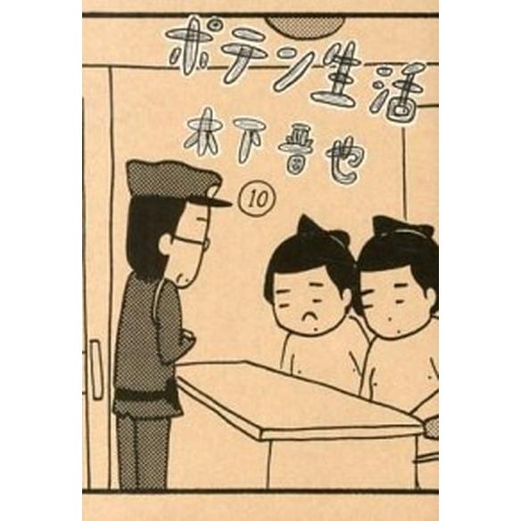 ポテン生活  １０ /講談社/木下晋也（コミック） 中古