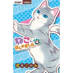 ねこ、はじめました ニャンとも気になるニャオ ４ /小学館/環方このみ