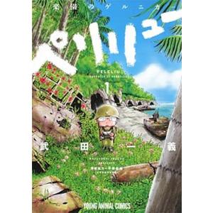 新品 / ペリリュー -楽園のゲルニカ- (1-11巻 全巻) 全巻セット : 漫画