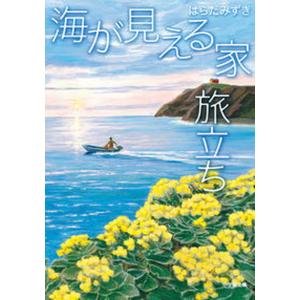 海が見える家　旅立ち   /小学館/はらだみずき（文庫）