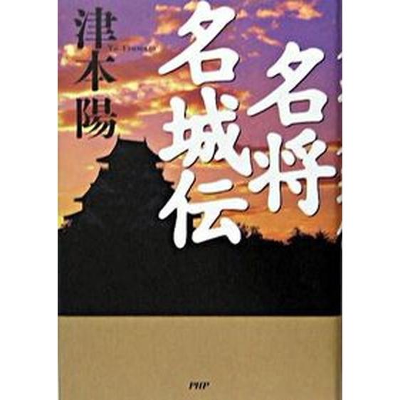 名将名城伝/ＰＨＰ研究所/津本陽（単行本） 中古