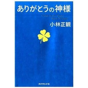 ありがとうの神様 神様が味方をする７１の習慣  /ダイヤモンド社/小林正観（単行本（ソフトカバー））