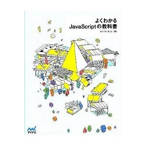 よくわかるＪａｖａＳｃｒｉｐｔの教科書/マイナビ出版/たにぐちまこと（単行本（ソフトカバー）） 中古