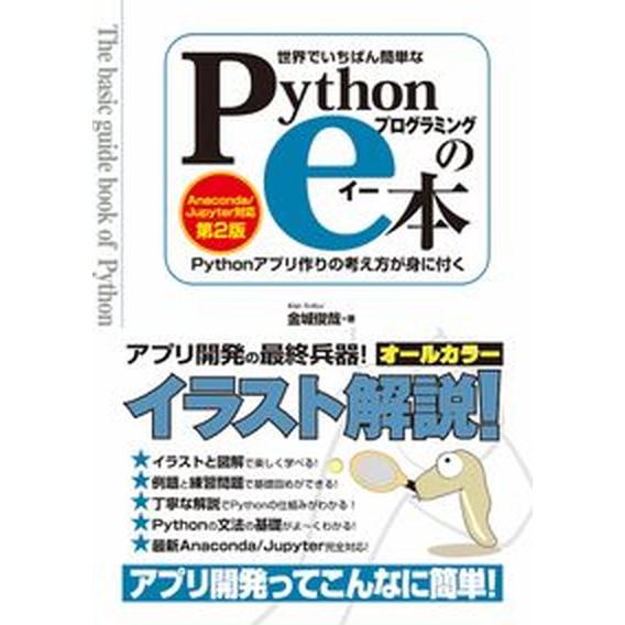 世界でいちばん簡単なＰｙｔｈｏｎプログラミングのｅ本 Ｐｙｔｈｏｎアプリの考え方が身に付く Ａｎａｃ...