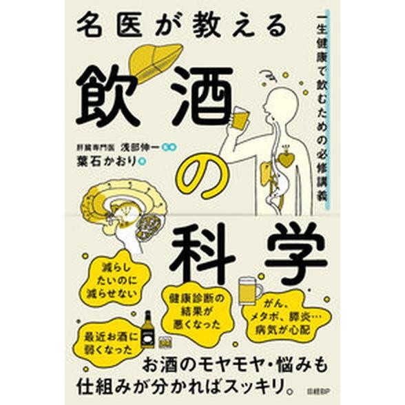 名医が教える飲酒の科学　一生健康で飲むための必修講義   /日経ＢＰ/葉石かおり（単行本（ソフトカバ...