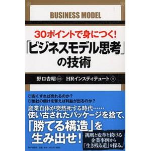 ３０ポイントで身につく！「ビジネスモデル思考」の技術/ＰＨＰ研究所/ＨＲ　Ｉｎｓｔｉｔｕｔｅ（単行本...