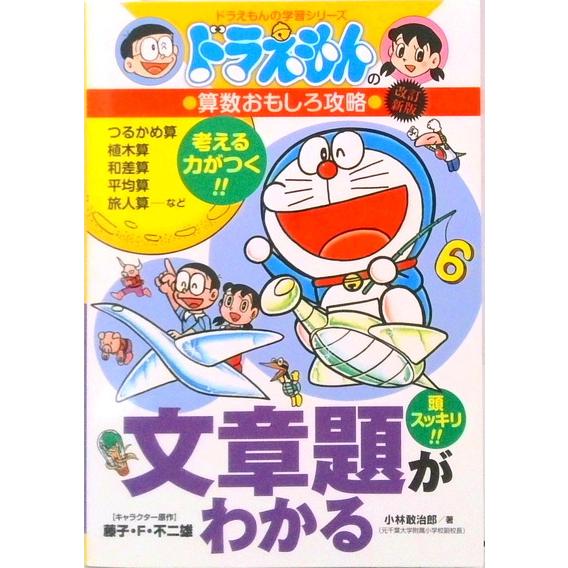 文章題がわかる ドラえもんの算数おもしろ攻略  改訂新版/小学館/小林敢治郎（単行本） 中古