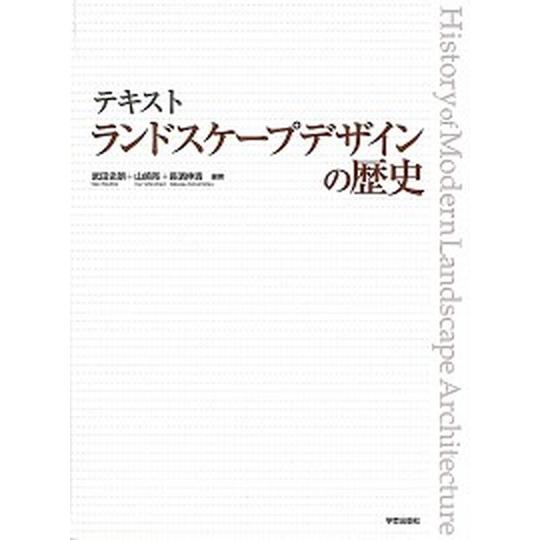 テキストランドスケ-プデザインの歴史/学芸出版社（京都）/武田史朗（大型本） 中古