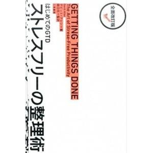 ストレスフリーの整理術 はじめてのＧＴＤ 全面改訂版/二見書房/デビッド・アレン（単行本） 中古