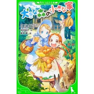 大きな森の小さな家   /角川書店/ロ-ラ・インガルス・ワイルダ-