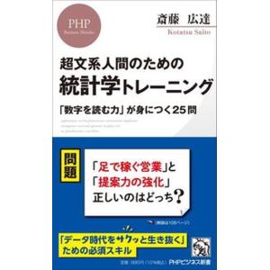 超文系人間のための統計学トレーニング 「数字を読む力」が身につく２５問/ＰＨＰ研究所/斎藤広達（新書...